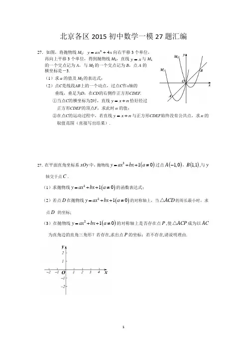 北京各区2015初中数学一模27题汇编及答案