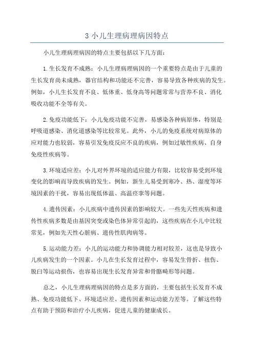 3小儿生理病理病因特点