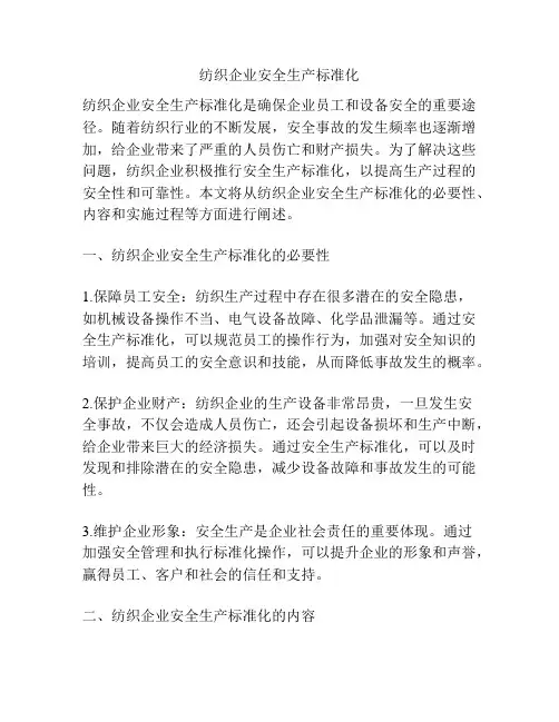 纺织企业安全生产标准化