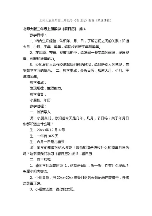 北师大版三年级上册数学《看日历》教案（精选5篇）