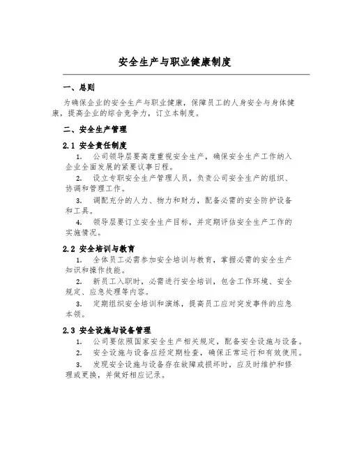 安全生产与职业健康制度