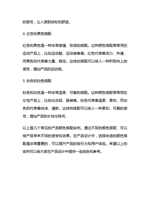 产品颜色搭配实例