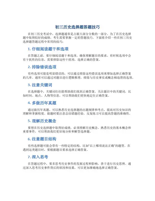 初三历史选择题答题技巧