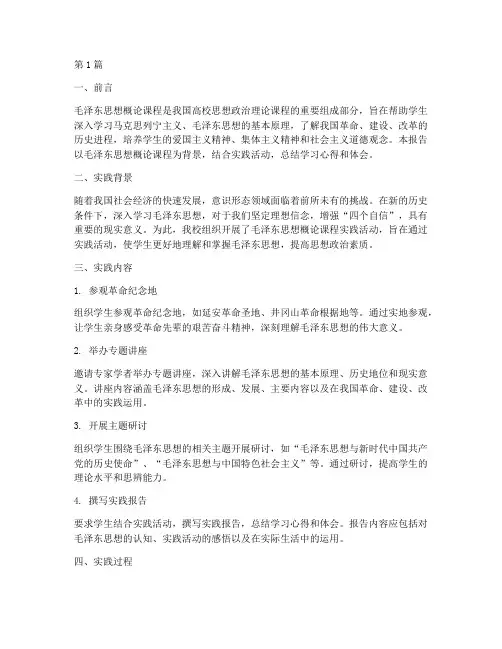 毛概课的实践报告范文(2篇)