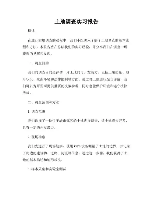 土地调查实习报告