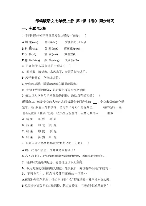 第1课《春》同步练习 2024—2025学年统编版语文七年级上册