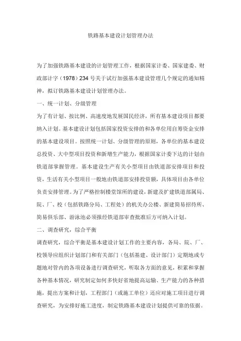 铁路基本建设计划管理办法