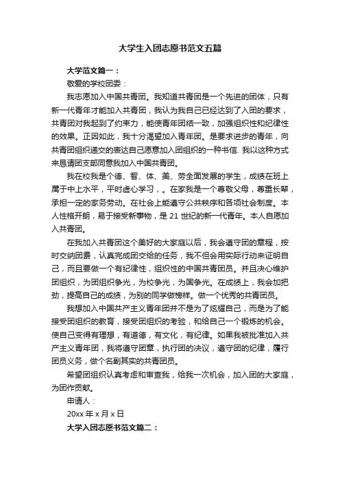 大学生入团志愿书范文五篇