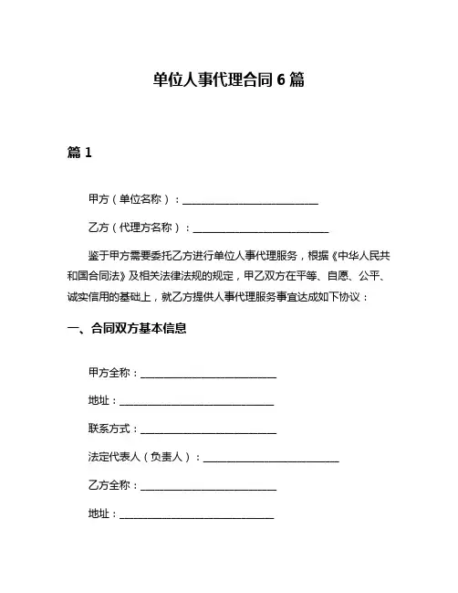 单位人事代理合同6篇