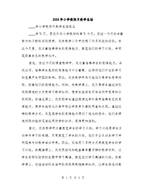 2024年小学教师月教学总结(2篇)