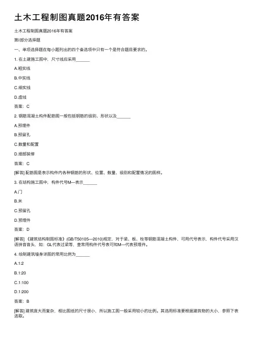 土木工程制图真题2016年有答案
