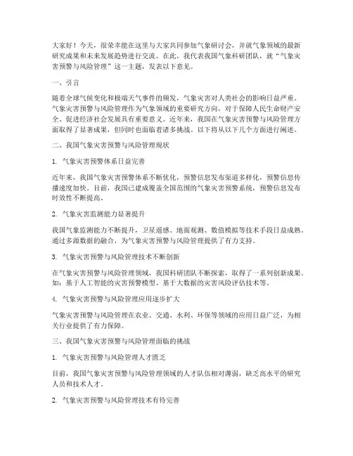 气象研讨会交流发言稿范文