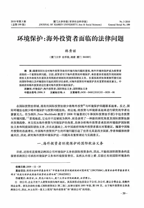 环境保护：海外投资者面临的法律问题