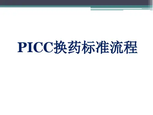 PICC换药标准流程(日常护理) 