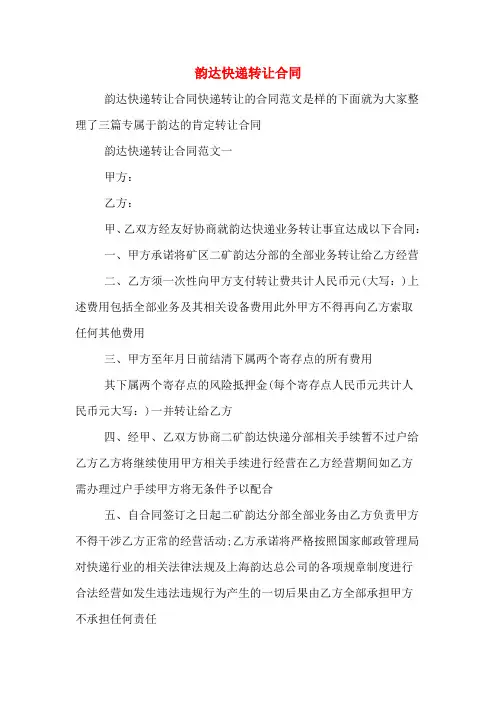 韵达快递转让合同
