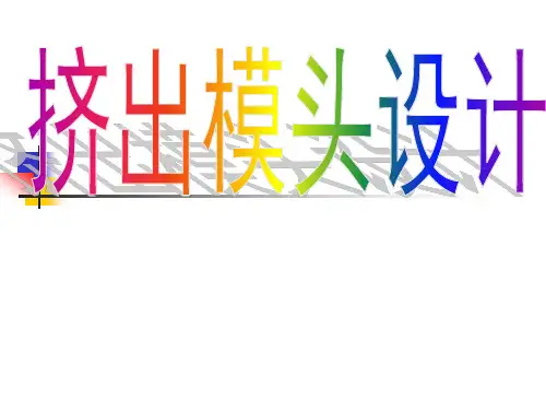 挤出模头设计讲解
