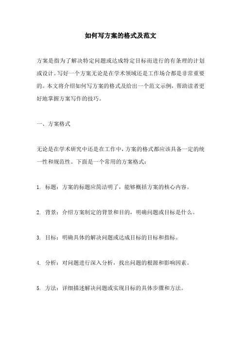 如何写方案的格式及范文