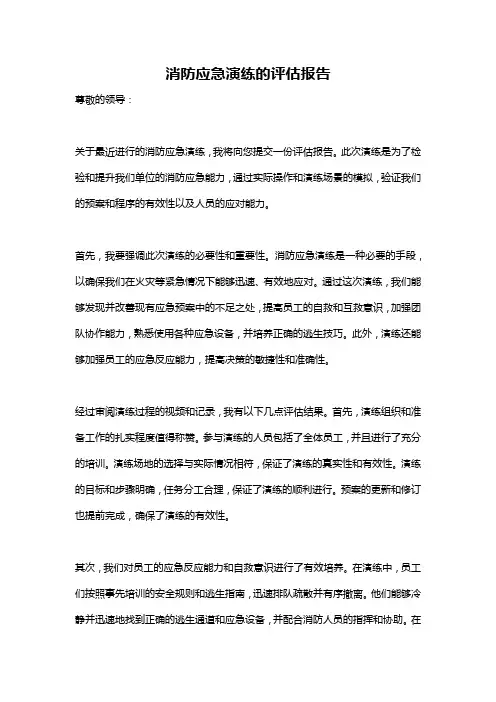 消防应急演练的评估报告