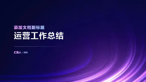 运营工作总结ppt范文