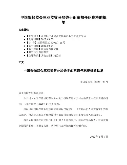 中国银保监会三亚监管分局关于胡东都任职资格的批复