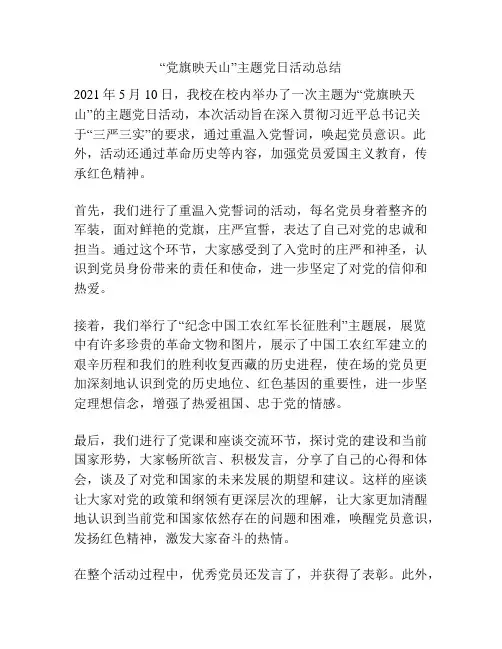 “党旗映天山”主题党日活动总结
