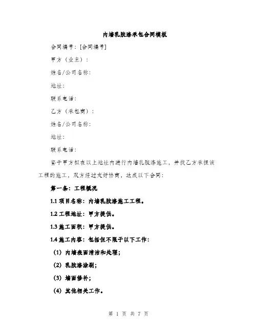 内墙乳胶漆承包合同模板（二篇）