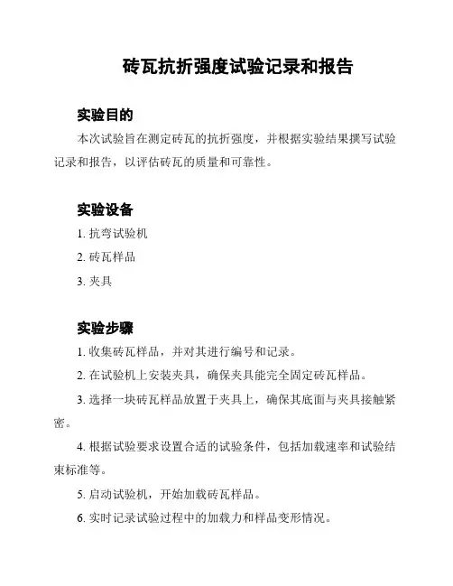 砖瓦抗折强度试验记录和报告