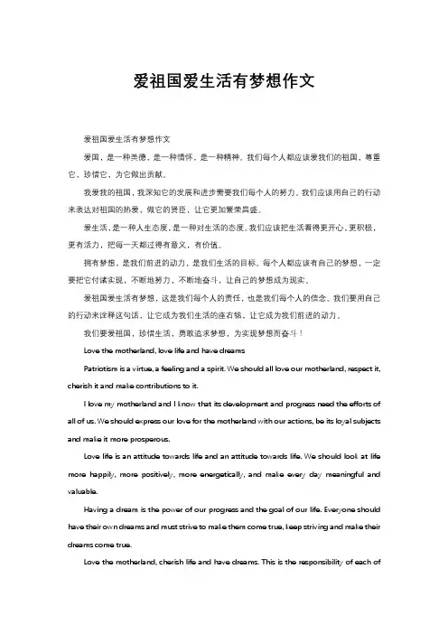 爱祖国爱生活有梦想作文