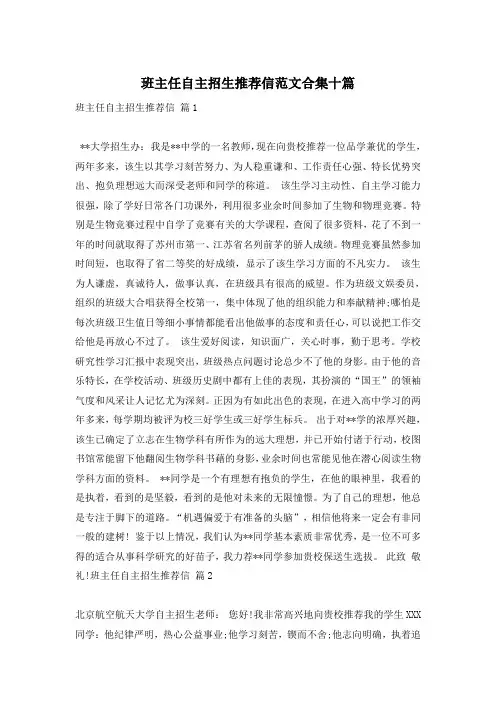 班主任自主招生推荐信范文合集十篇