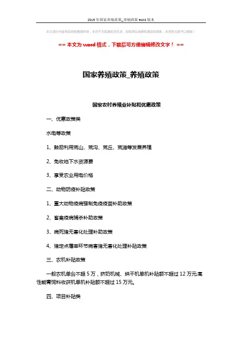 2019年国家养殖政策_养殖政策word版本 (3页)