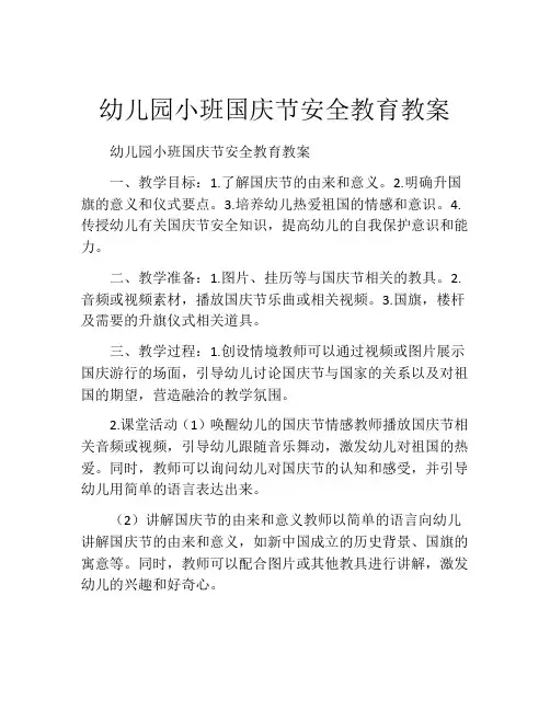 幼儿园小班国庆节安全教育教案