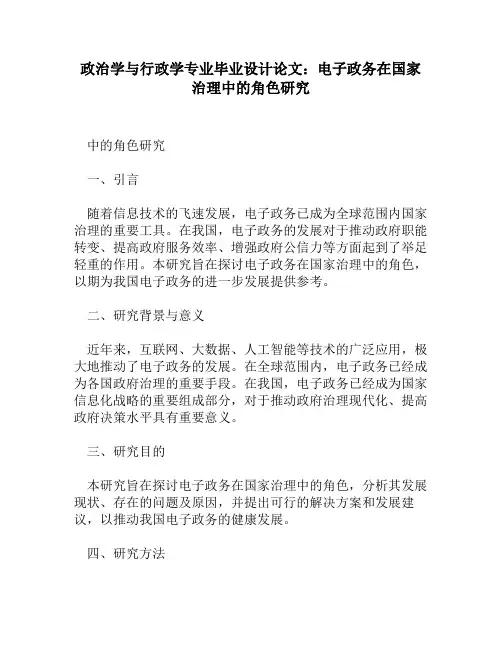 政治学与行政学专业毕业设计论文：电子政务在国家治理中的角色研究