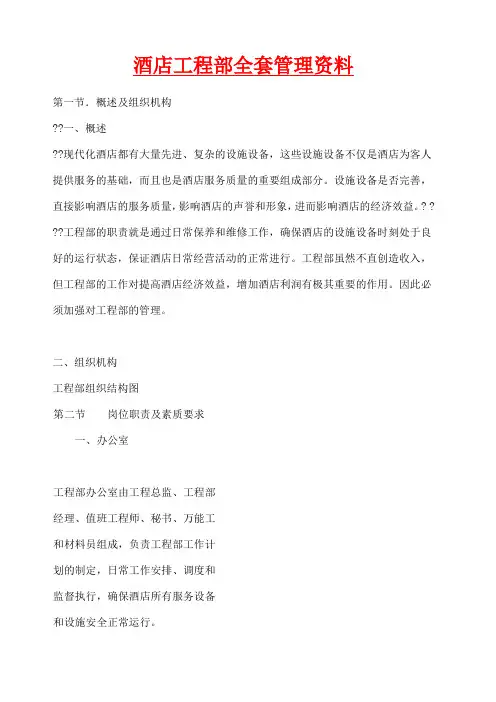 酒店工程部全套管理
