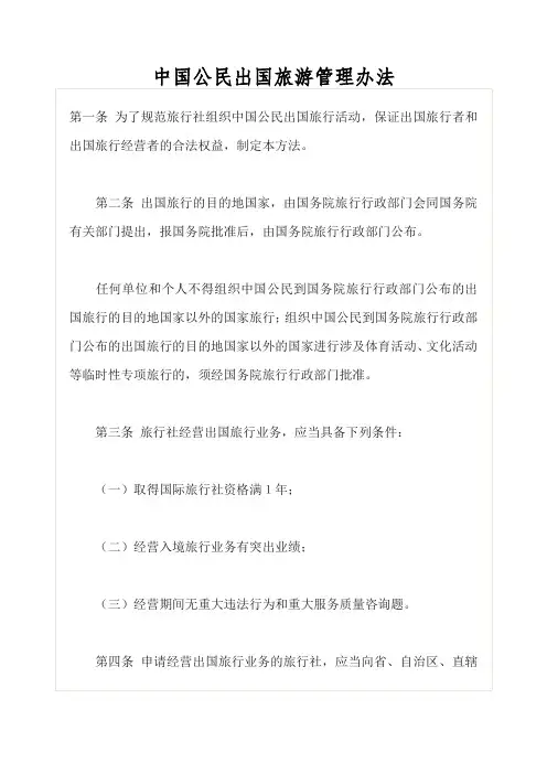 中国公民出国旅游管理办法