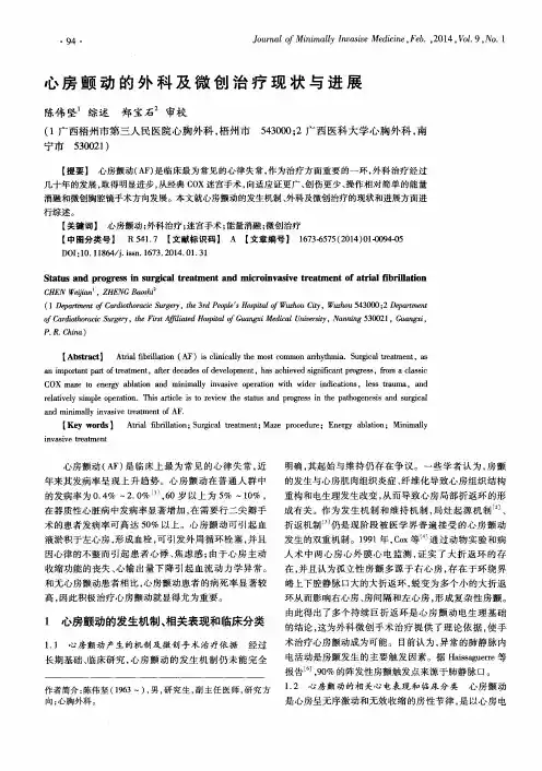 心房颤动的外科及微创治疗现状与进展