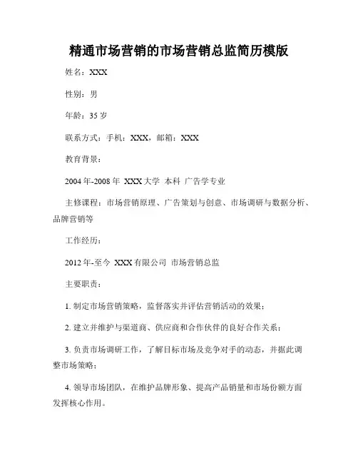 精通市场营销的市场营销总监简历模版