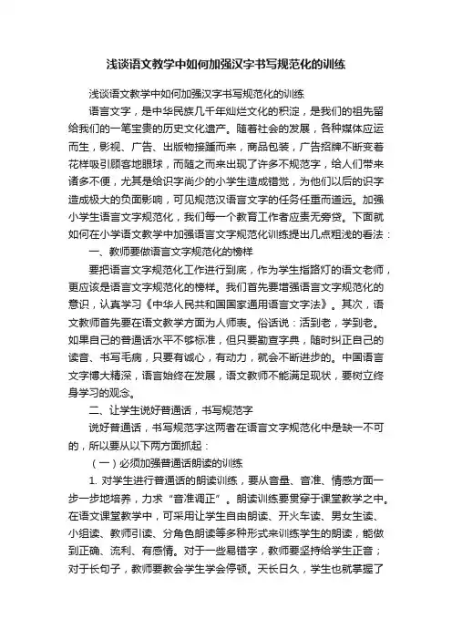 浅谈语文教学中如何加强汉字书写规范化的训练