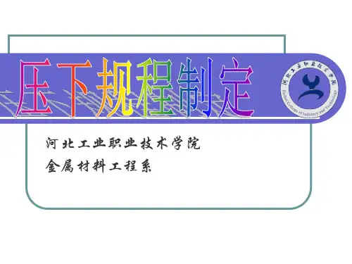 压下规程制定