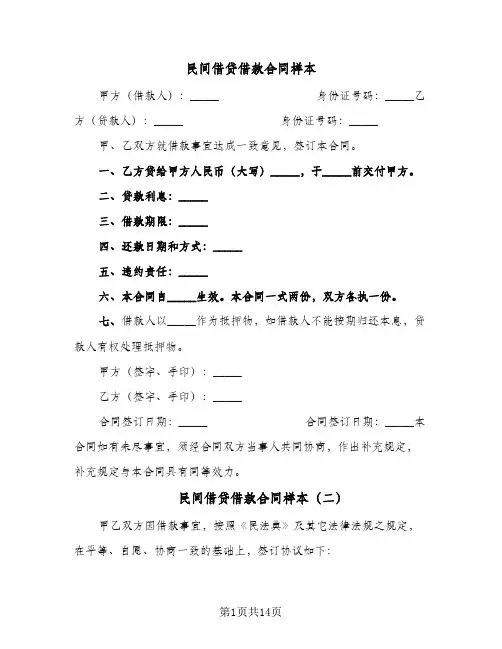 民间借贷借款合同样本(6篇)