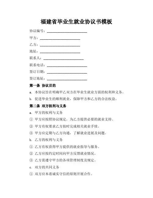 福建省毕业生就业协议书模板