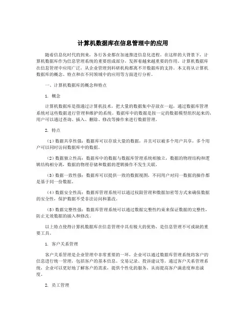 计算机数据库在信息管理中的应用