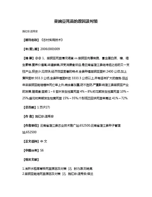 菜豌豆死苗的原因及对策