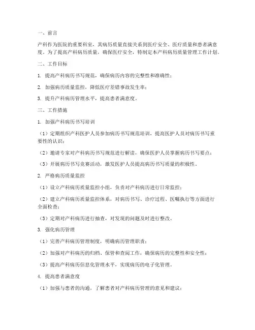 产科病历质量管理工作计划