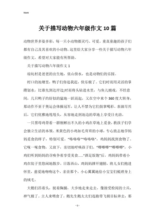 关于描写动物六年级作文10篇