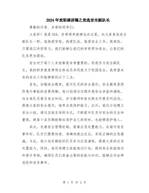 2024年竞职演讲稿之竞选安全副队长