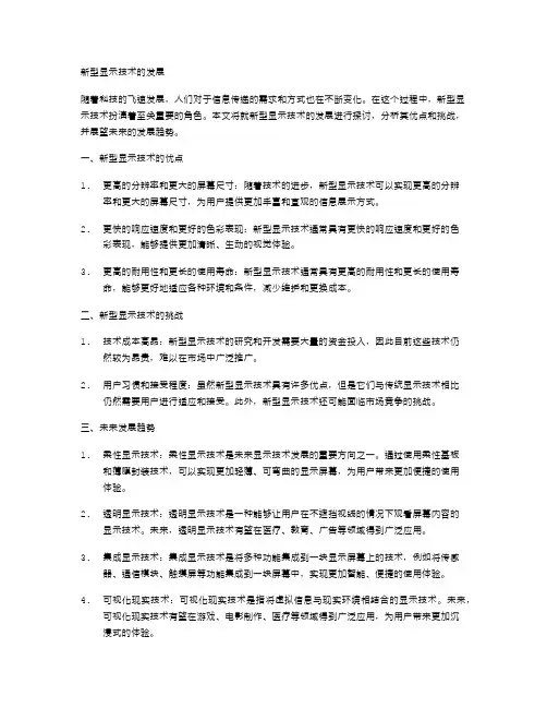 新型显示技术的发展