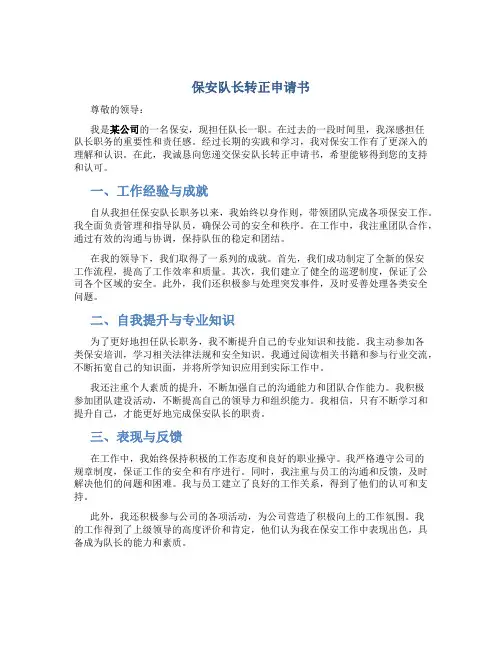 保安队长转正申请书