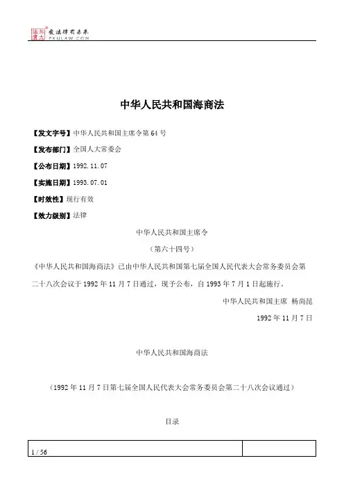 中华人民共和国海商法
