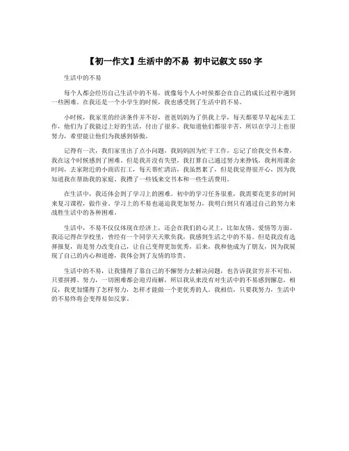【初一作文】生活中的不易 初中记叙文550字