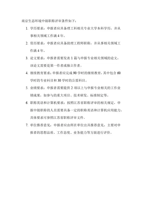 南京生态环境中级职称评审条件